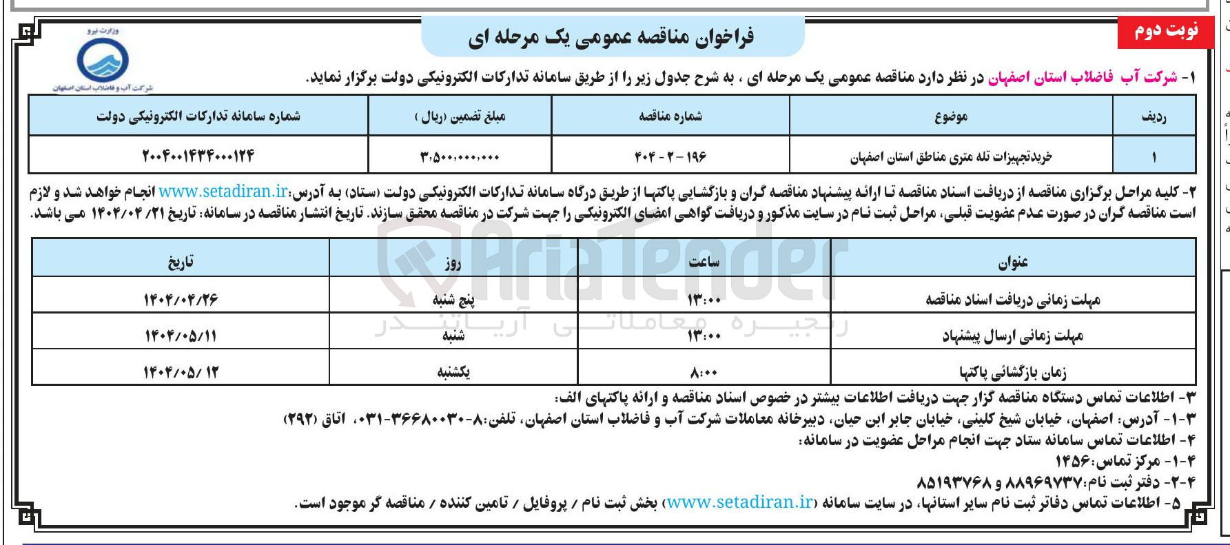 تصویر کوچک آگهی خرید تجهیزات تله متری 