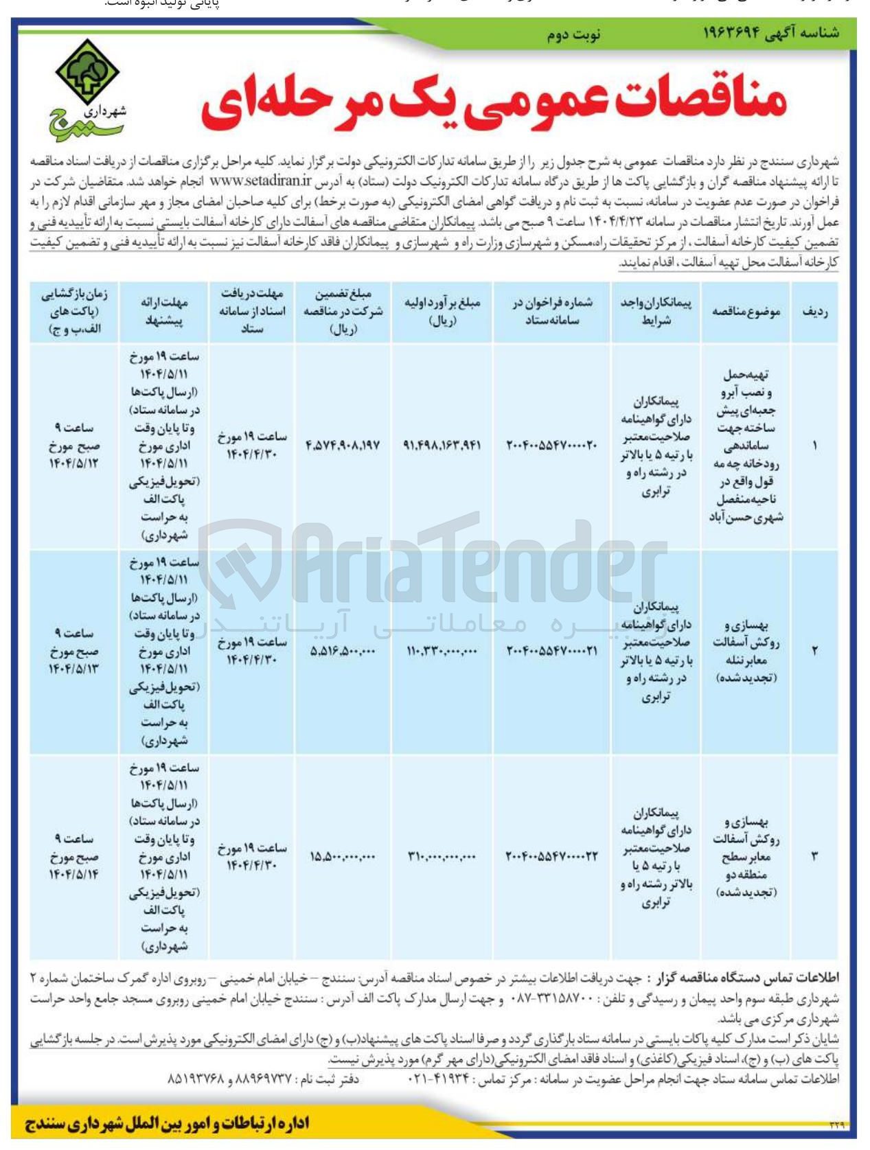تصویر کوچک آگهی بهسازی و روکش آسفالت معابر