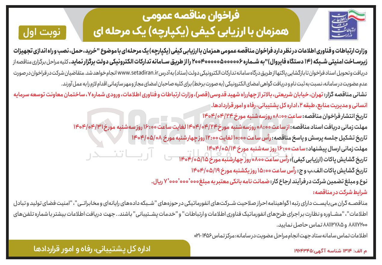 تصویر کوچک آگهی خرید ، حمل ، نصب و راه اندازی تجهیزات زیر ساخت امنیتی شبکه ( ۱۴ دستگاه فایروال )
