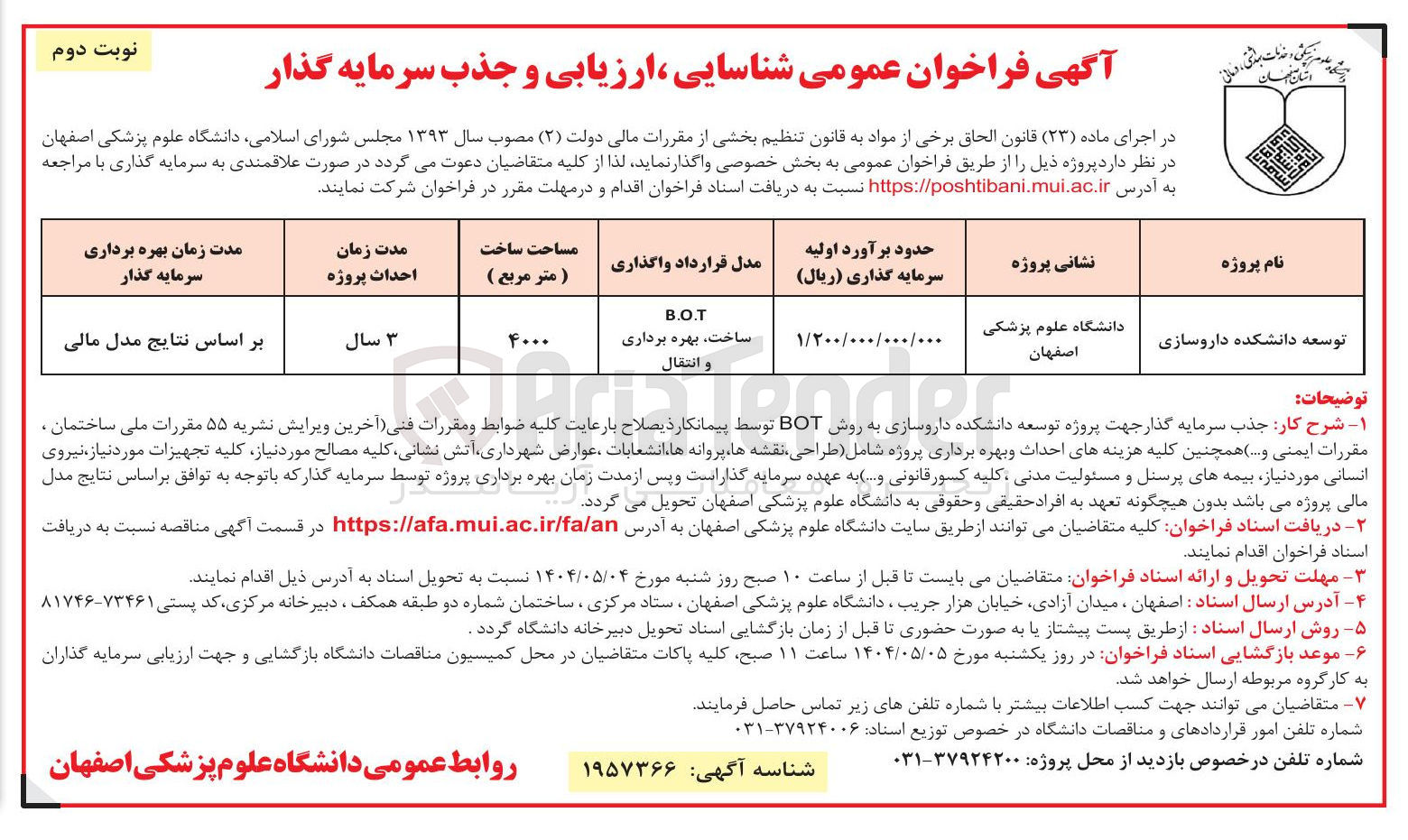 تصویر کوچک آگهی شناسایی ، ارزیابی و جذب سرمایه گذار توسعه دانشکده داروسازی B.O.T ساخت ، بهره برداری و انتقال 