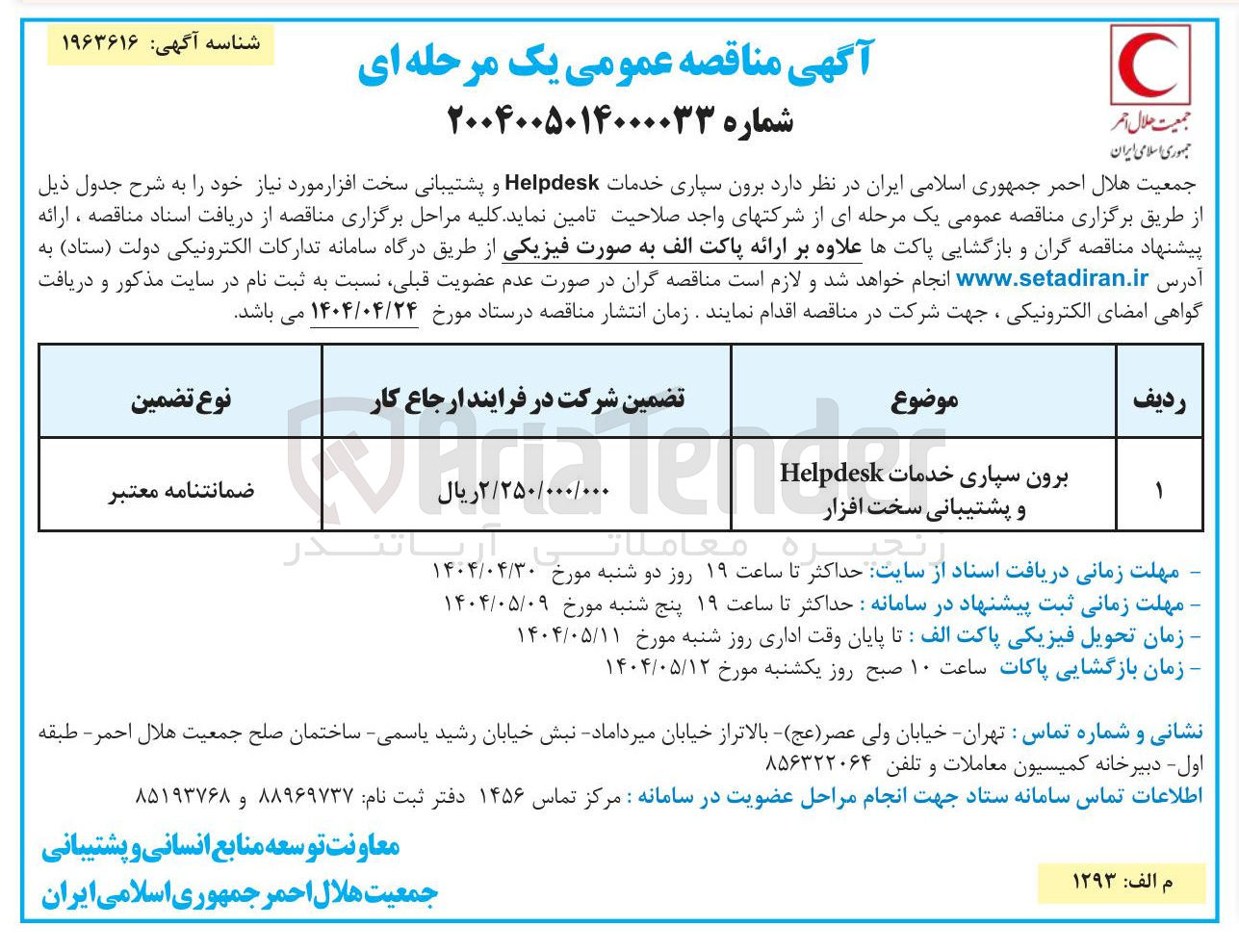 تصویر کوچک آگهی برون سپاری خدمات Helpdesk و پشتیبانی سخت افزار