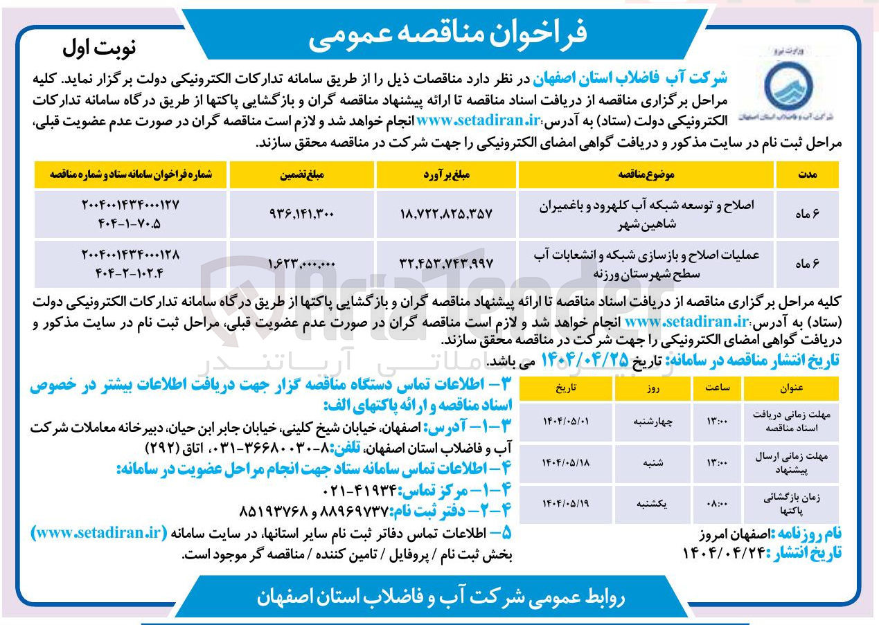 تصویر کوچک آگهی اصلاح و توسعه شبکه آب