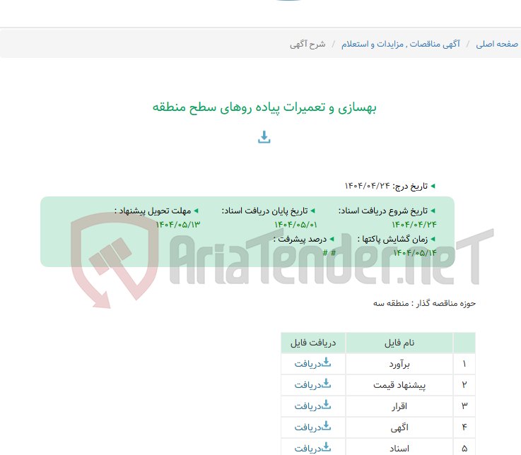 تصویر کوچک آگهی بهسازی و تعمیرات پیاده روهای سطح منطقه