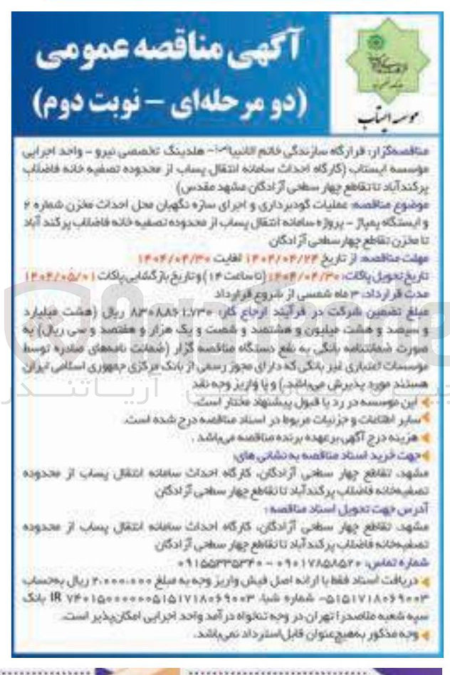 تصویر کوچک آگهی عملیات گودبرداری و اجرای سازه نگهبان محل احداث مخزن شماره ۲ و ایستگاه پمپاژ