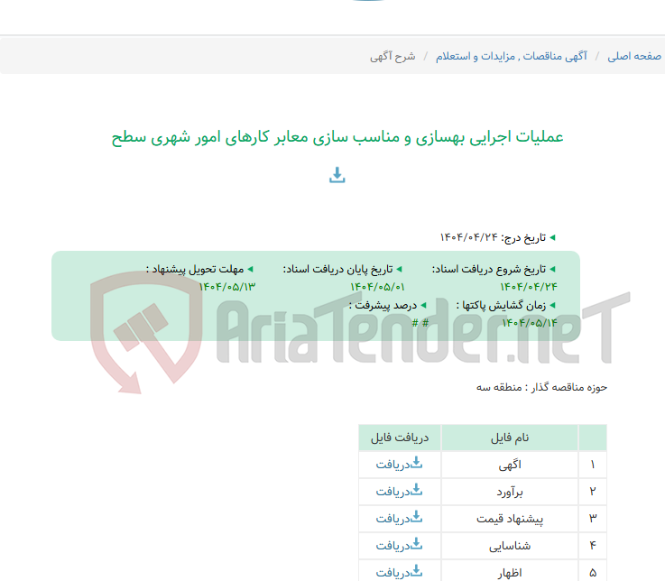 تصویر کوچک آگهی عملیات اجرایی بهسازی و مناسب سازی معابر کارهای امور شهری سطح