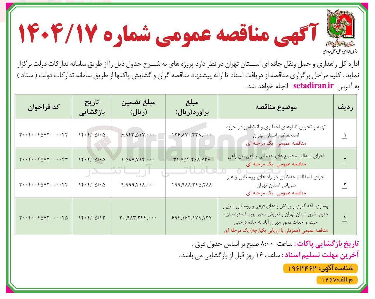 تصویر کوچک آگهی بهسازی ، لکه گیری و روکش راههای فرعی و روستایی