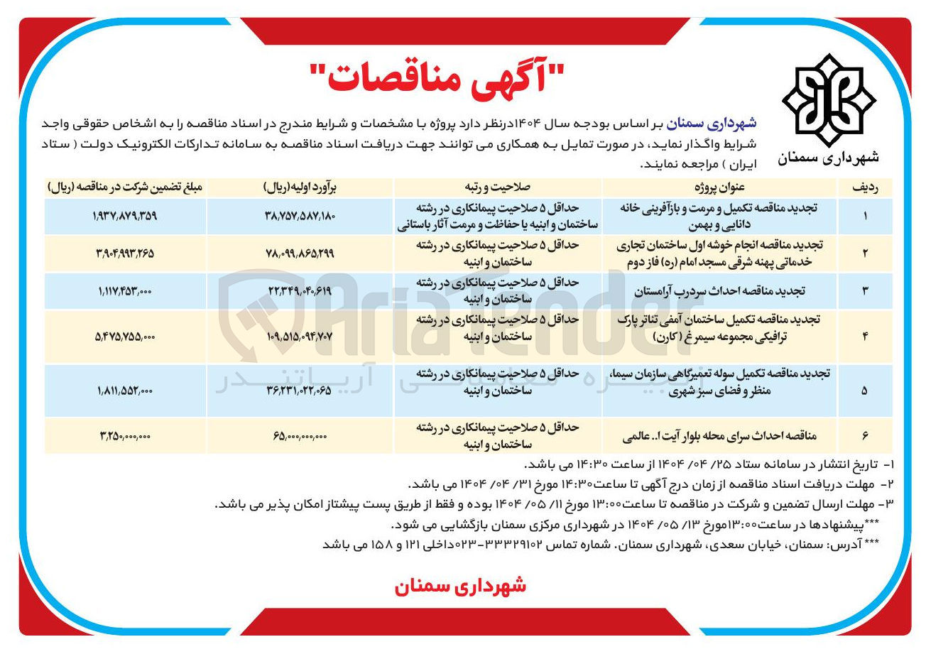 تصویر کوچک آگهی احداث سرای محله بلوار آیت ا ... عالمی 