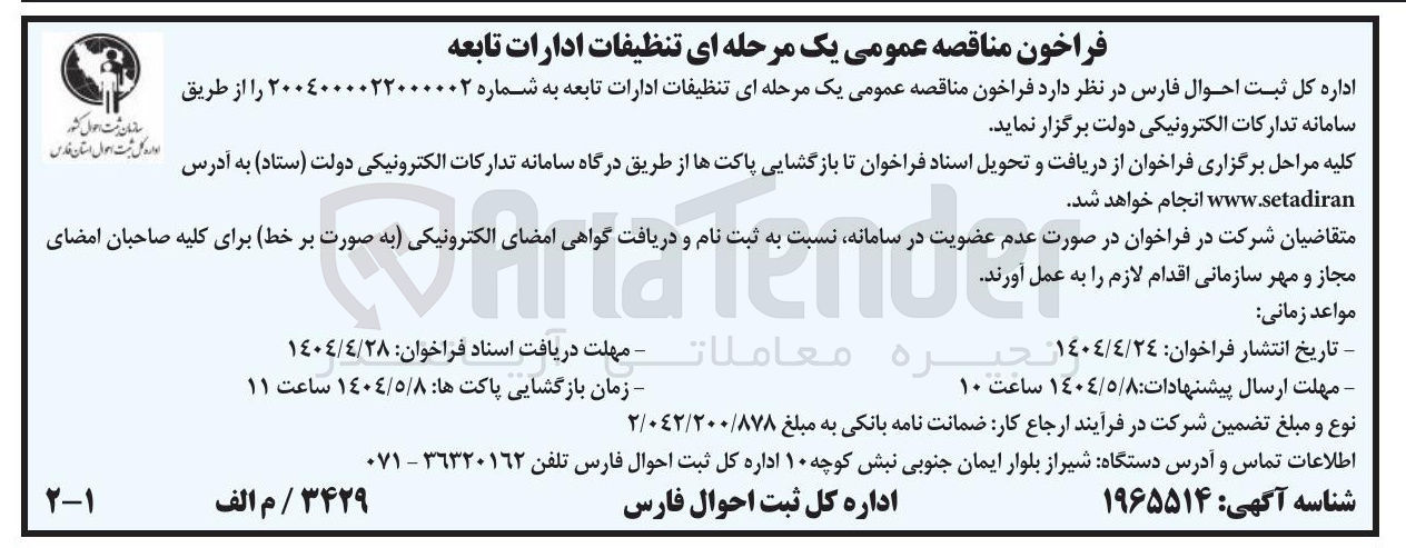 تصویر کوچک آگهی  تنظیفات ادارات تابعه