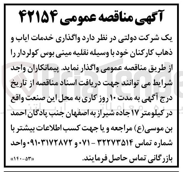 تصویر کوچک آگهی خدمات ایاب و ذهاب کارکنان خود با وسیله نقلیه مینی بوس کولردار 