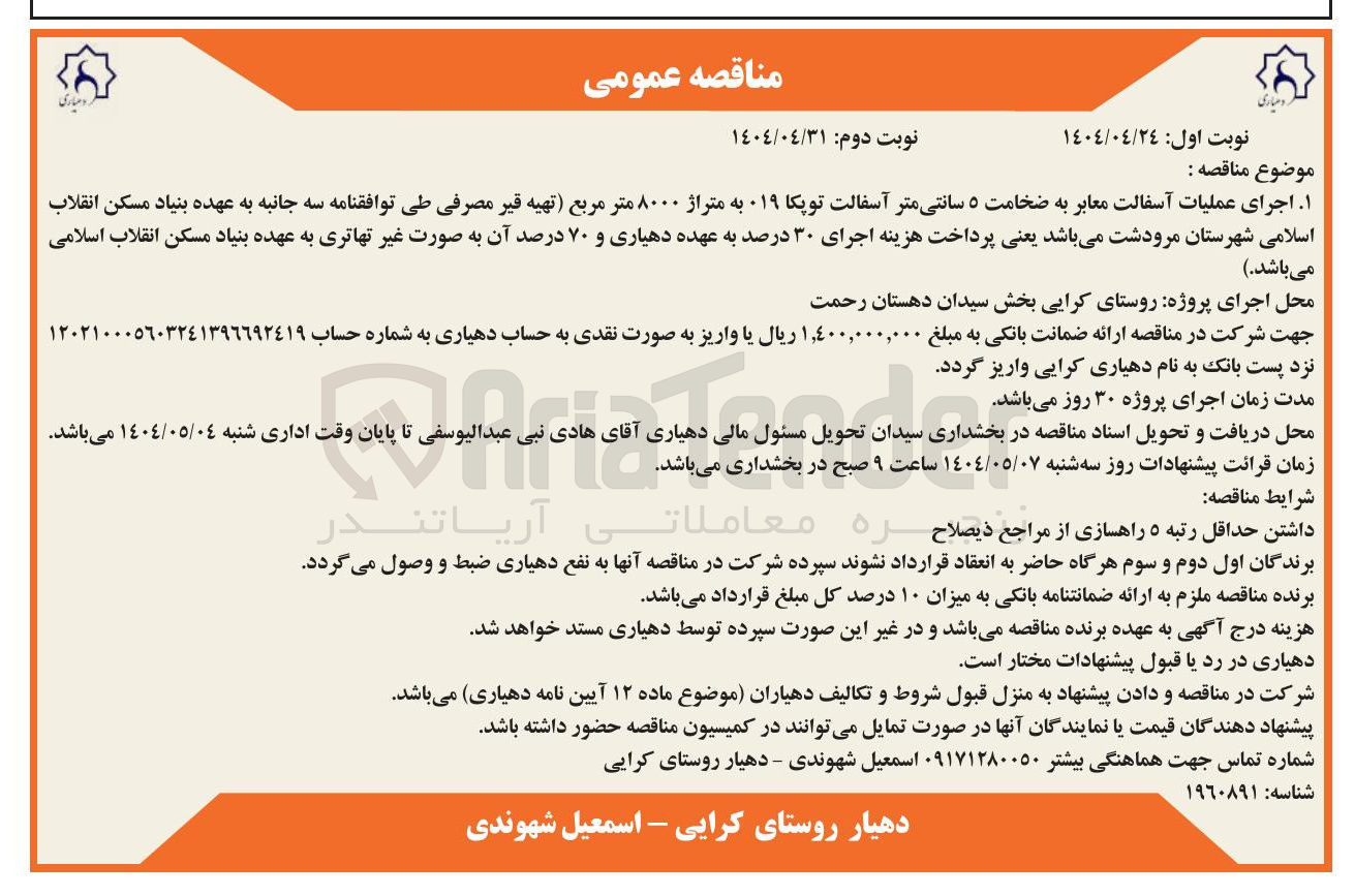 تصویر کوچک آگهی اجرای عملیات آسفالت معابر به ضخامت ۵ سانتی متر آسفالت توپکا 019 به متراژ ۸۰۰۰ متر مربع 