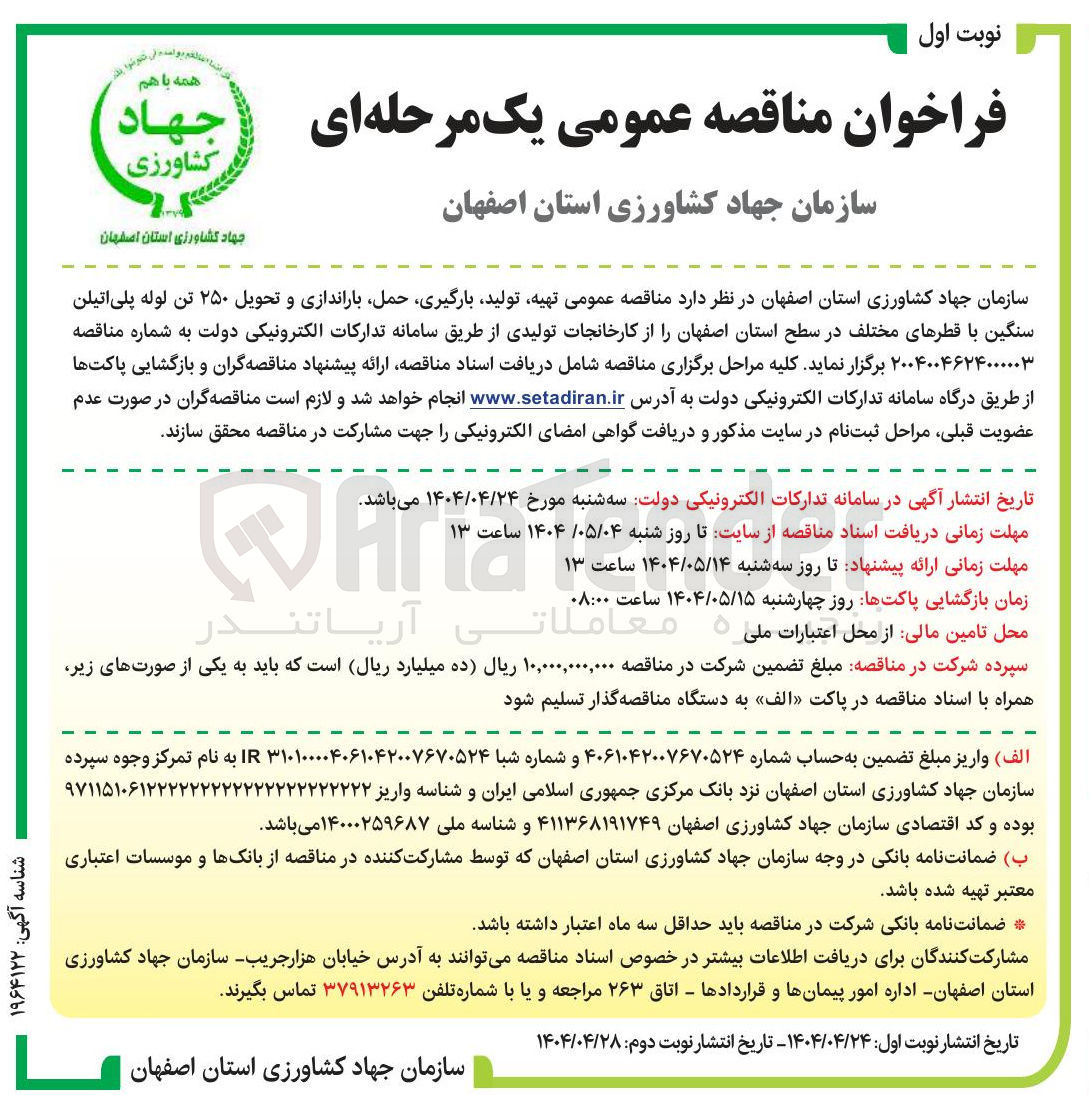 تصویر کوچک آگهی تهیه تولید ، بارگیری حمل باراندازی و تحویل ۲۵۰ تن لوله پلی اتیلن سنگین با قطرهای مختلف