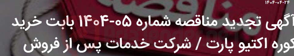 تصویر کوچک آگهی آگهی تجدید مناقصه شماره 05-1404 بابت خرید کوره اکتیو پارت / شرکت خدمات پس از فروش