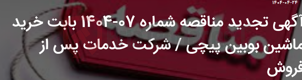 تصویر کوچک آگهی آگهی تجدید مناقصه شماره 07-1404 بابت خرید ماشین بوبین پیچی / شرکت خدمات پس از فروش