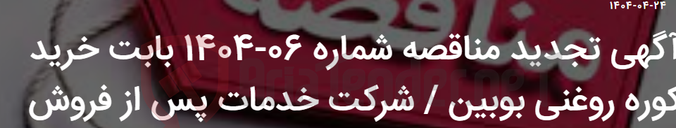 تصویر کوچک آگهی آگهی تجدید مناقصه شماره 06-1404 بابت خرید کوره روغنی بوبین / شرکت خدمات پس از فروش