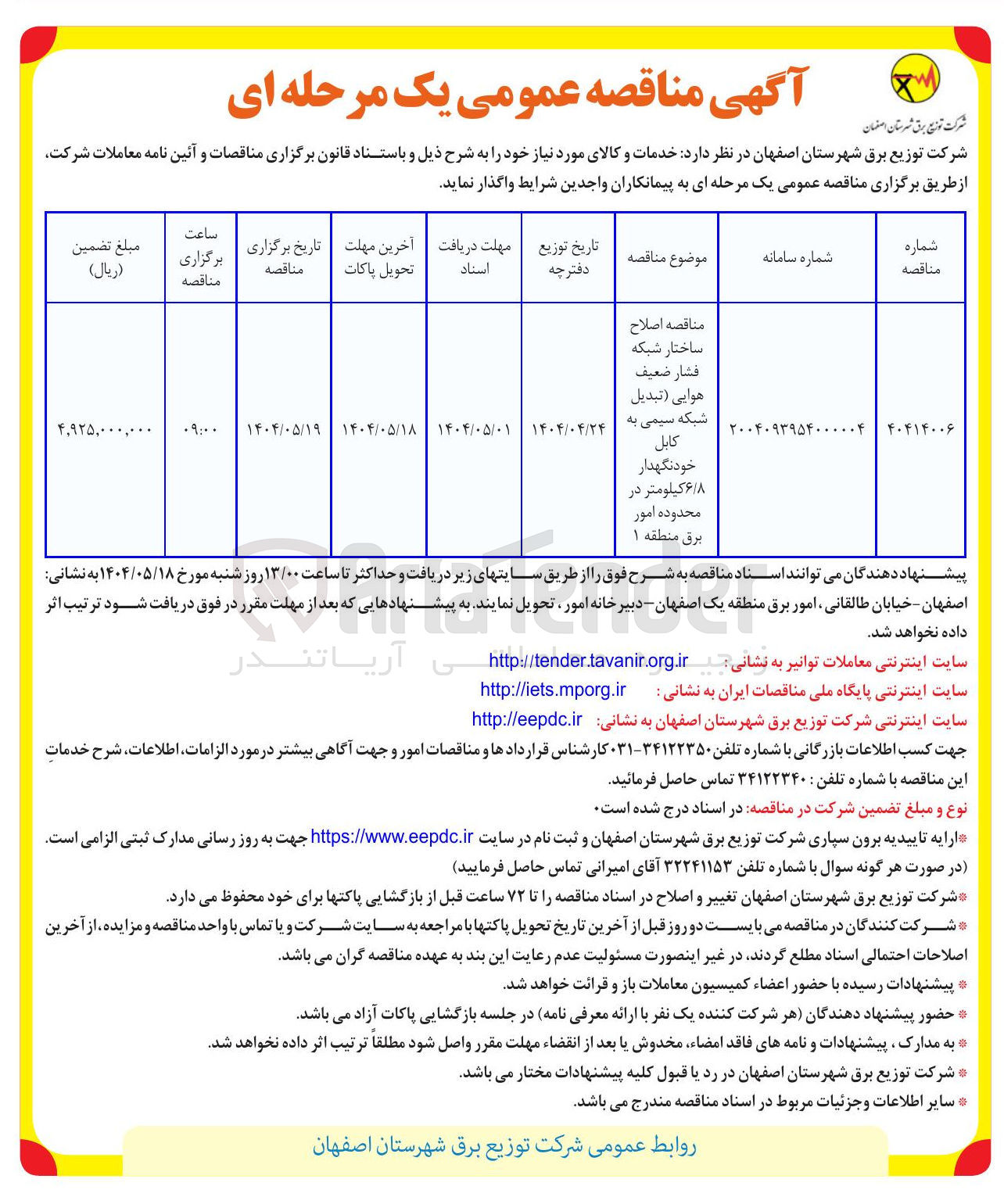 تصویر کوچک آگهی اصلاح ساختار شبکه فشار ضعیف هوایی (تبدیل شبکه سیمی به کابل خودنگهدار 6/8 کیلومتر)
