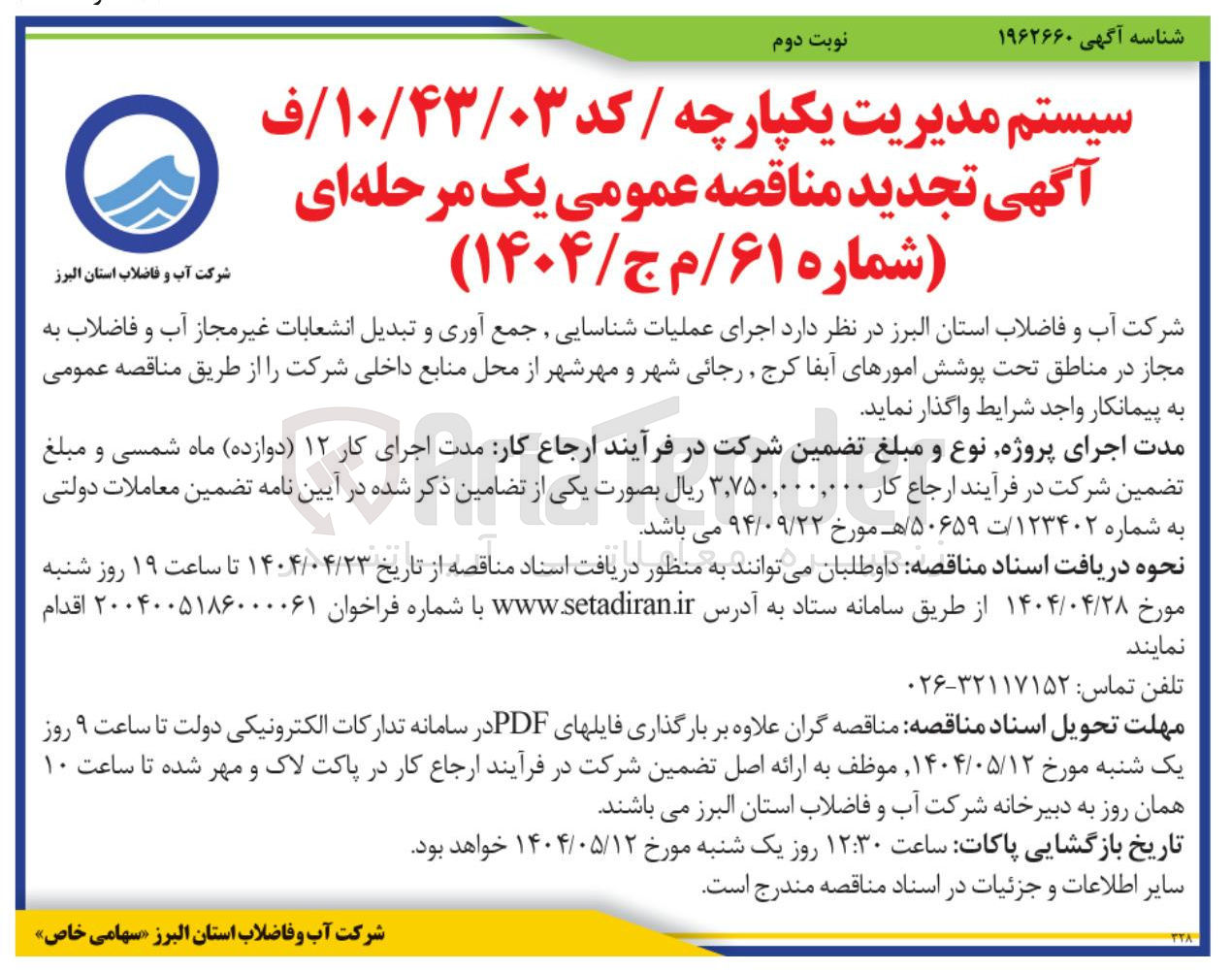 تصویر کوچک آگهی اجرای عملیات شناسایی جمع آوری و تبدیل انشعابات غیر مجاز آب و فاضلاب به مجاز