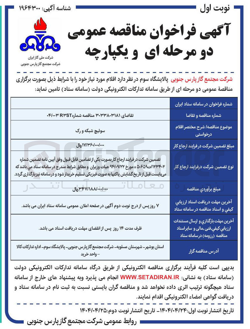 تصویر کوچک آگهی تامین سوئیچ شبکه و رک