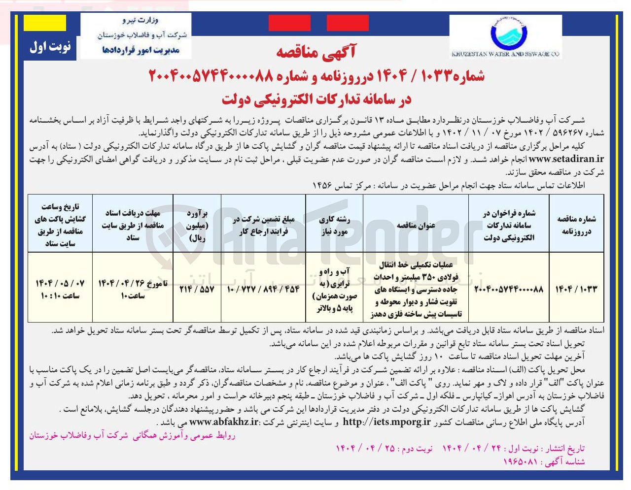 تصویر کوچک آگهی عملیات تکمیلی خط انتقال فولادی ۳۵۰ میلیمتر و احداث جاده دسترسی و ایستگاه های تقویت فشار و دیوار محوطه و تاسیسات پیش ساخته فلزی
