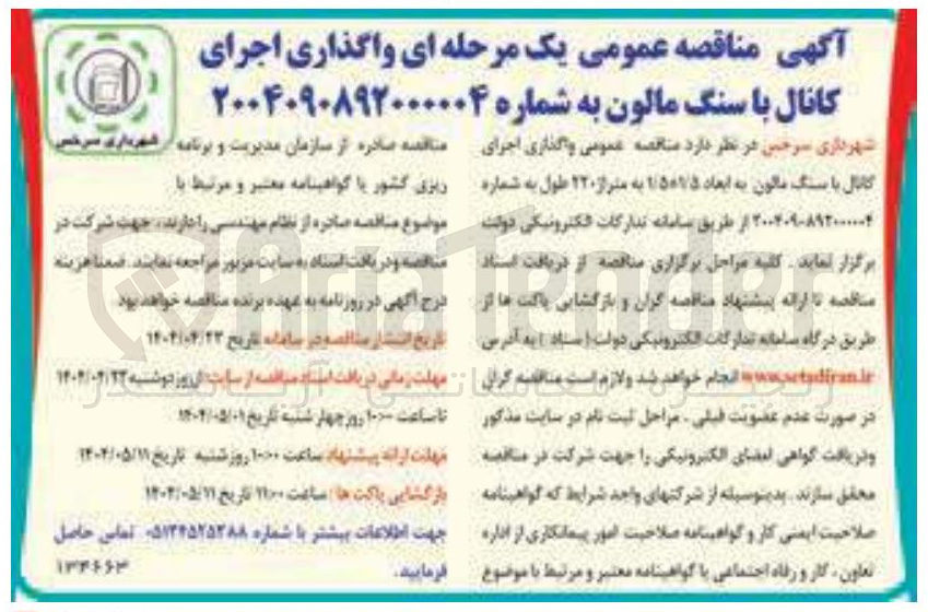 تصویر کوچک آگهی واگذاری اجرای کانال با سنگ مالون به ابعاد 1/5‍×1/5 به متراژ 220 طول