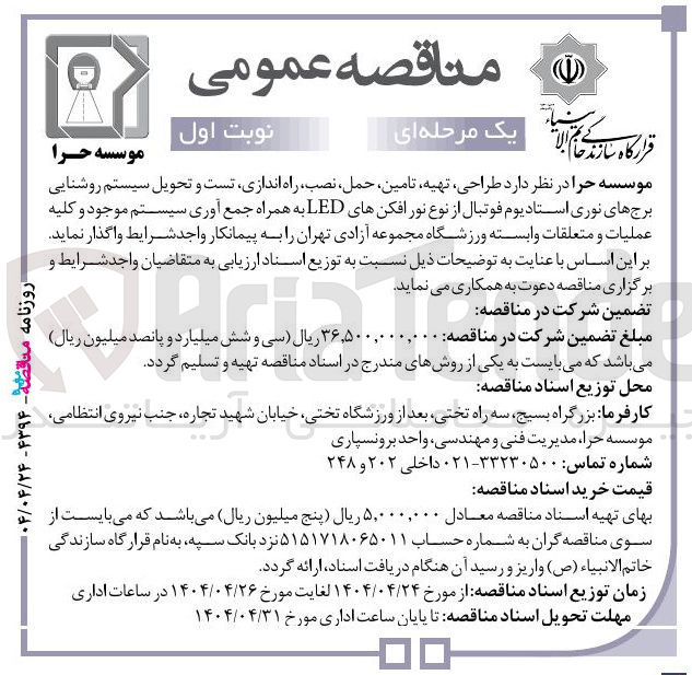 تصویر کوچک آگهی طراحی ، تهیه تامین حمل ، نصب ، راه اندازی تست و تحویل سیستم روشنایی برج های نوری استادیوم فوتبال از نوع نور افکنهای LED به همراه جمع آوری سیستم موجود و کلیه عملیات و متعلقات وابسته