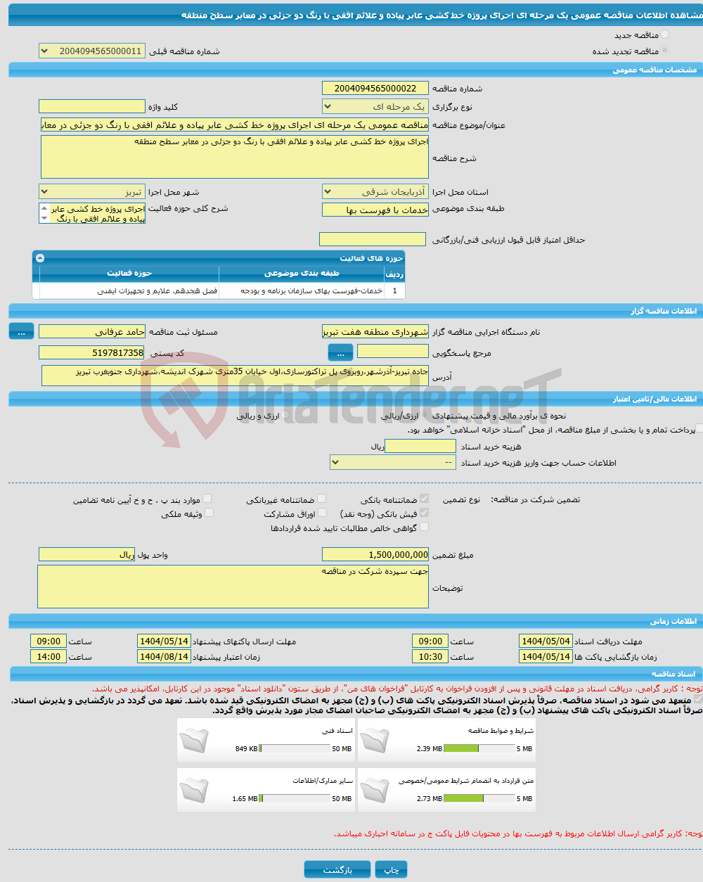 تصویر کوچک آگهی مناقصه عمومی یک مرحله ای اجرای پروژه خط کشی عابر پیاده و علائم افقی با رنگ دو جزئی در معابر سطح منطقه