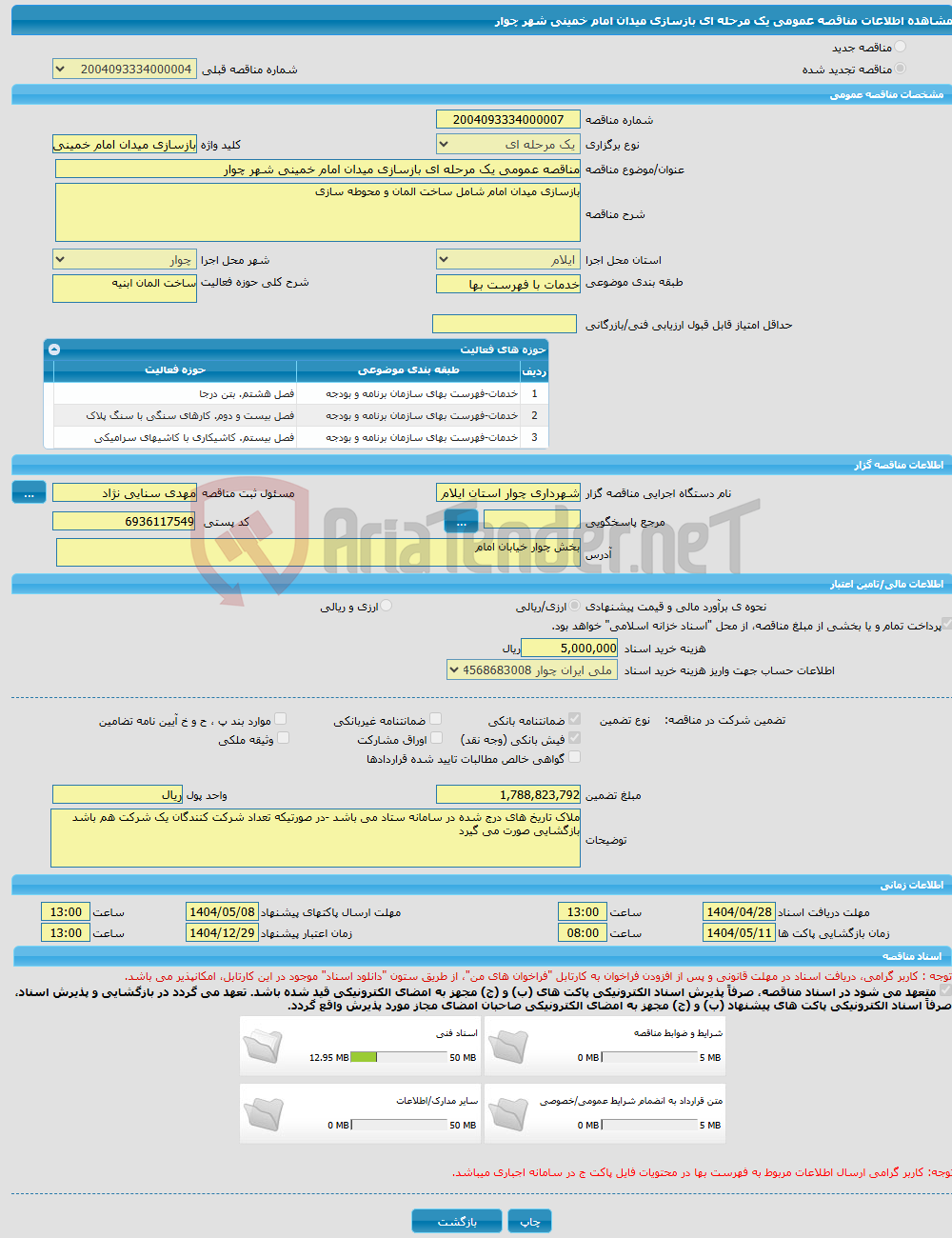 تصویر کوچک آگهی مناقصه عمومی یک مرحله ای بازسازی میدان امام خمینی شهر چوار