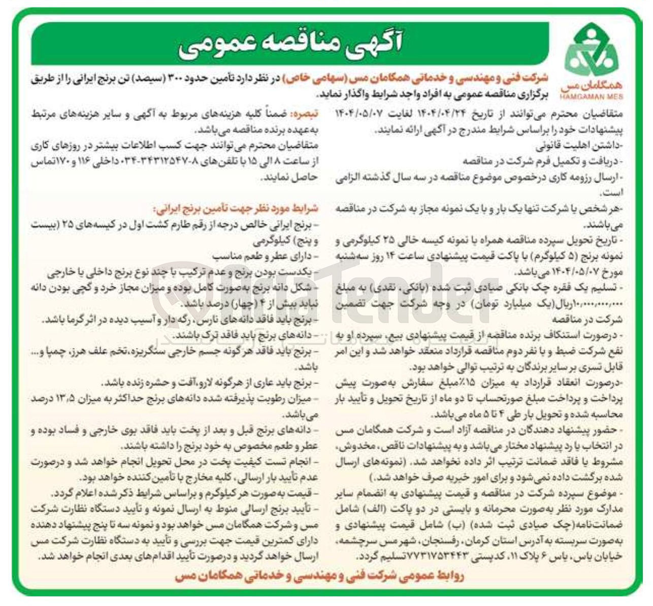 تصویر کوچک آگهی تأمین حدود ۳۰۰ ( سیصد ) تن برنج ایرانی