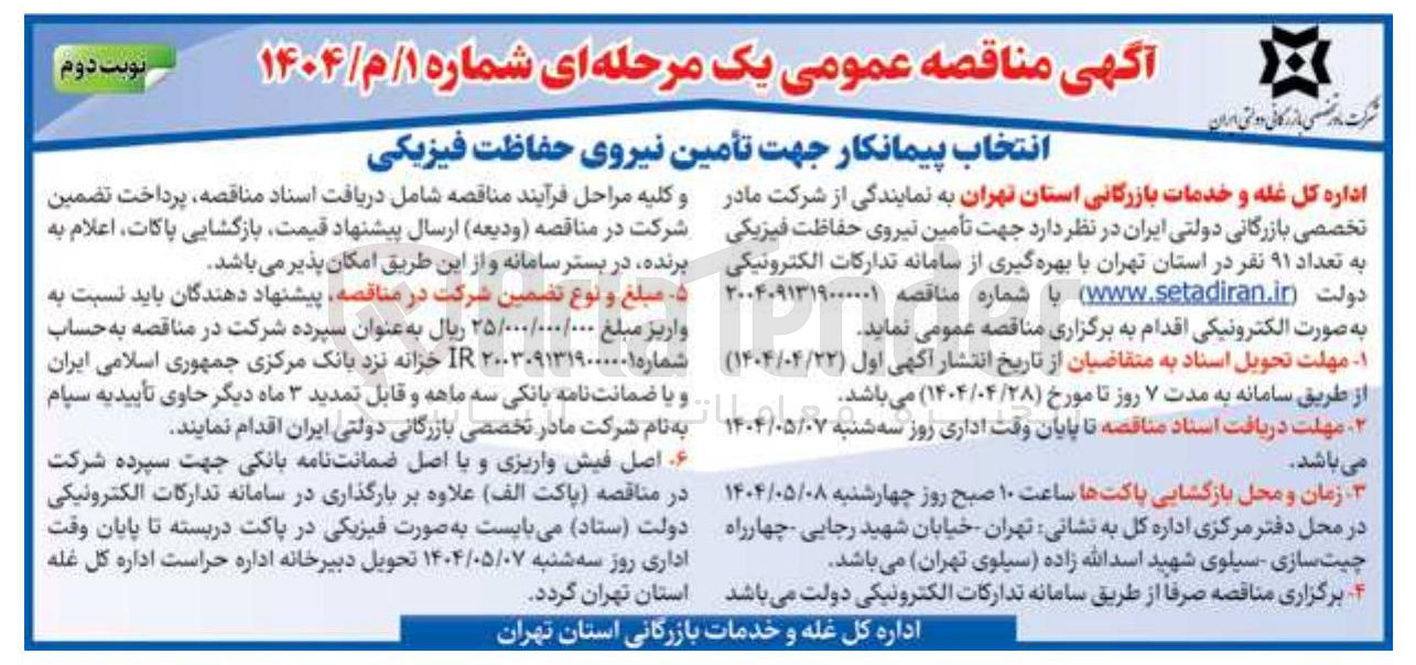 تصویر کوچک آگهی انتخاب پیمانکار جهت تأمین نیروی حفاظت فیزیکی