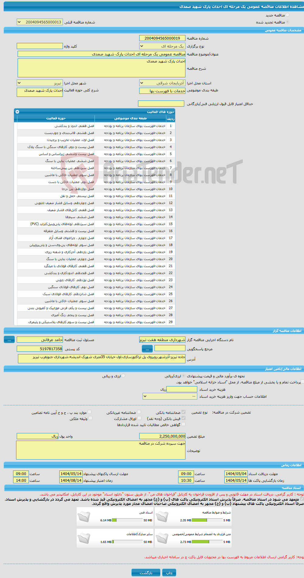 تصویر کوچک آگهی مناقصه عمومی یک مرحله ای احداث پارک شهید صمدی