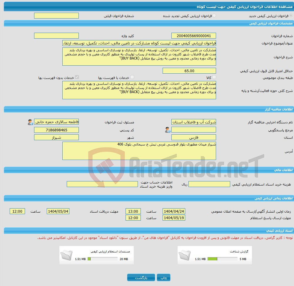 تصویر کوچک آگهی فراخوان ارزیابی کیفی جهت لیست کوتاه مشارکت در تامین مالی، احداث، تکمیل، توسعه، ارتقا، بازسازی و نوسازی اساسی و بهره برداری بلند مدت طرح فاضلاب کازرون 