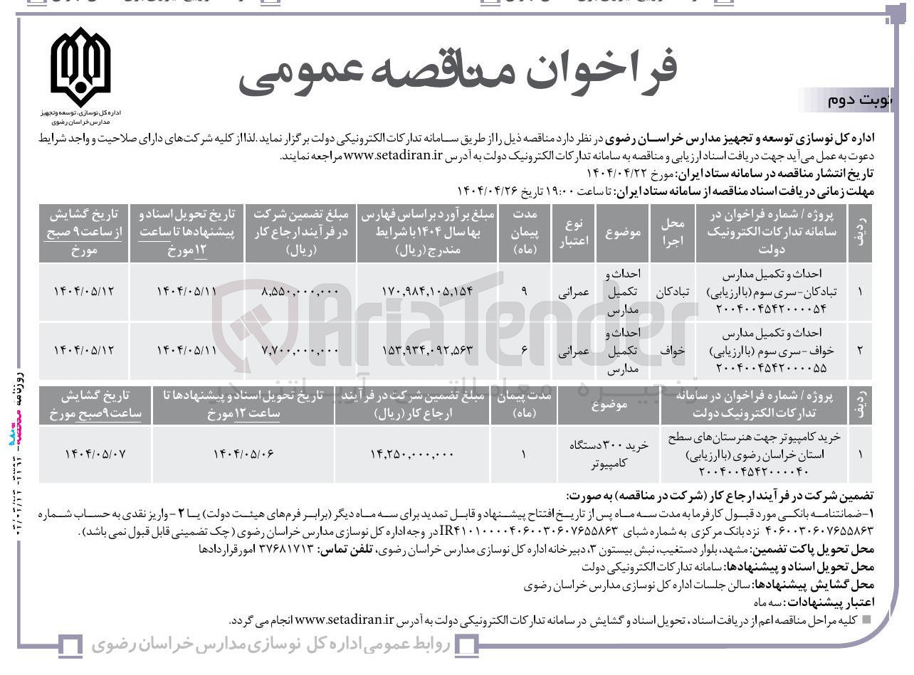 تصویر کوچک آگهی احداث و تکمیل مدارس