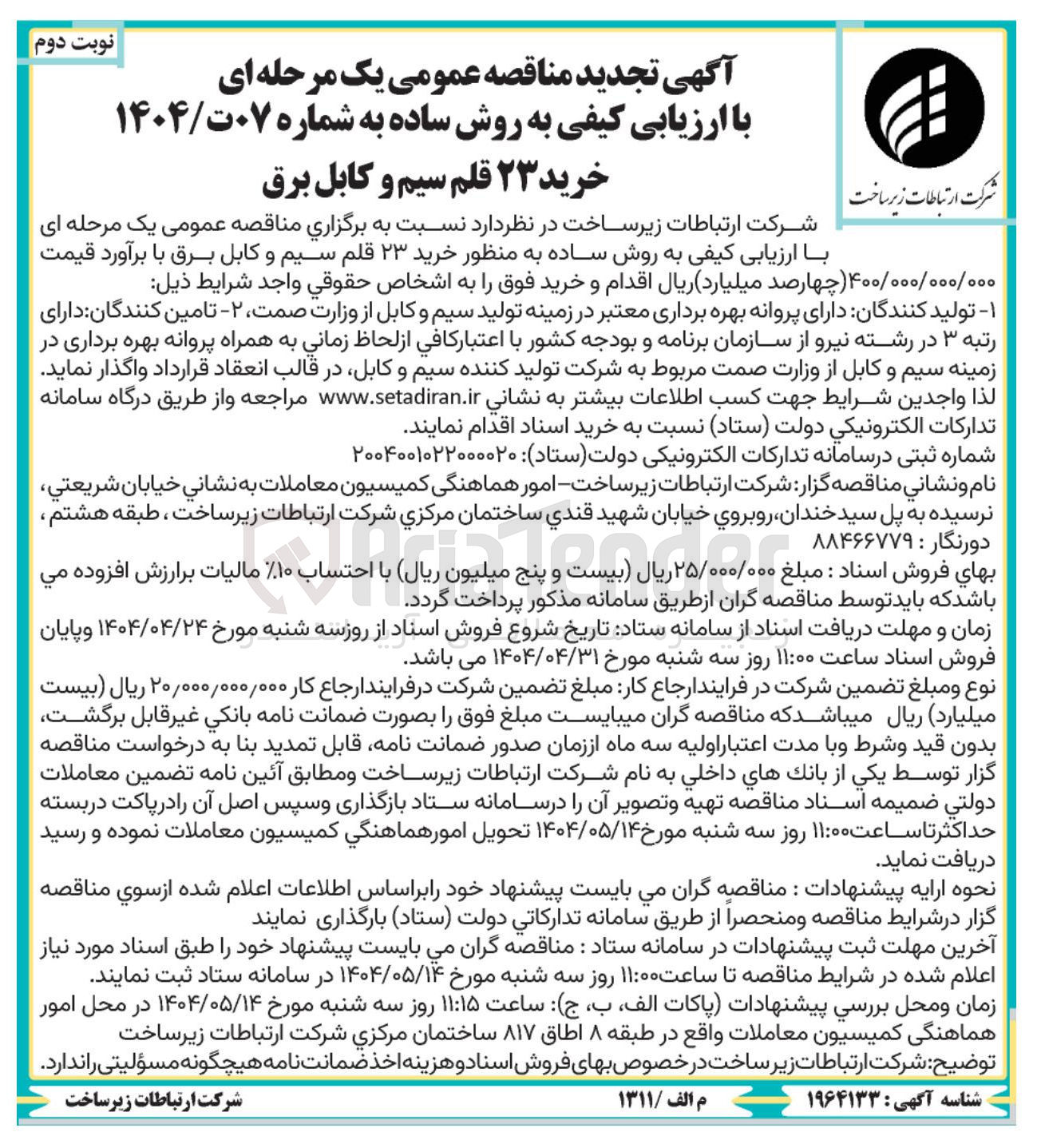 تصویر کوچک آگهی خرید ۲۳ قلم سیم و کابل برق
