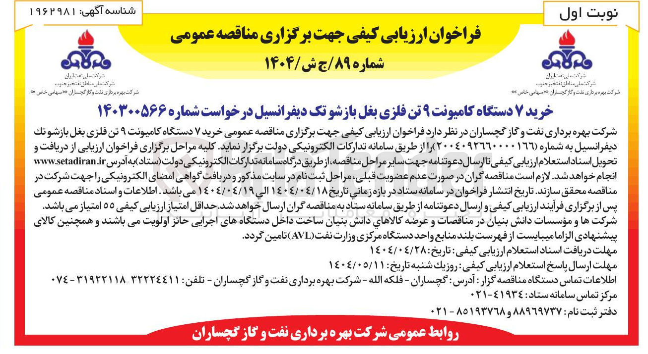 تصویر کوچک آگهی خرید ۷ دستگاه کامیونت ۹ تن فلزی بغل بازشو تک دیفرانسیل