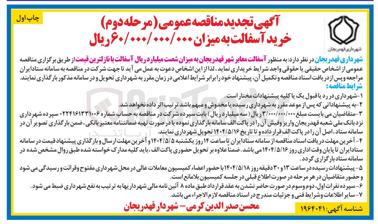 تصویر کوچک آگهی خرید آسفالت معابر