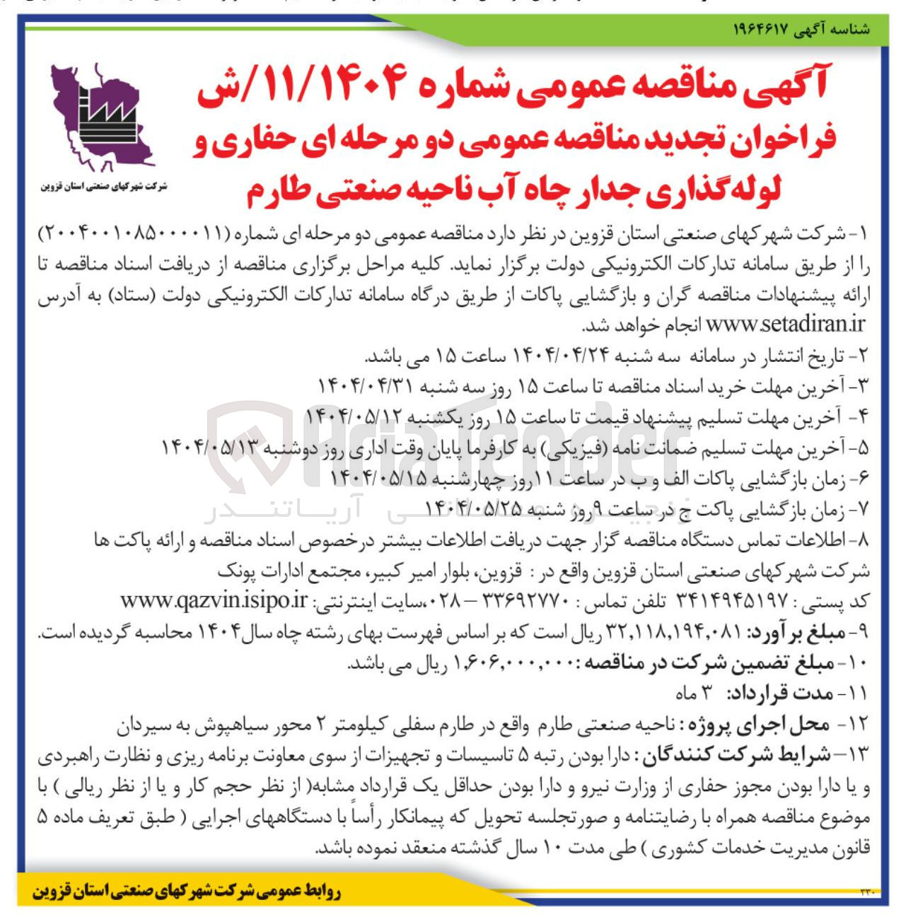 تصویر کوچک آگهی حفاری و لوله گذاری جدار چاه آب 