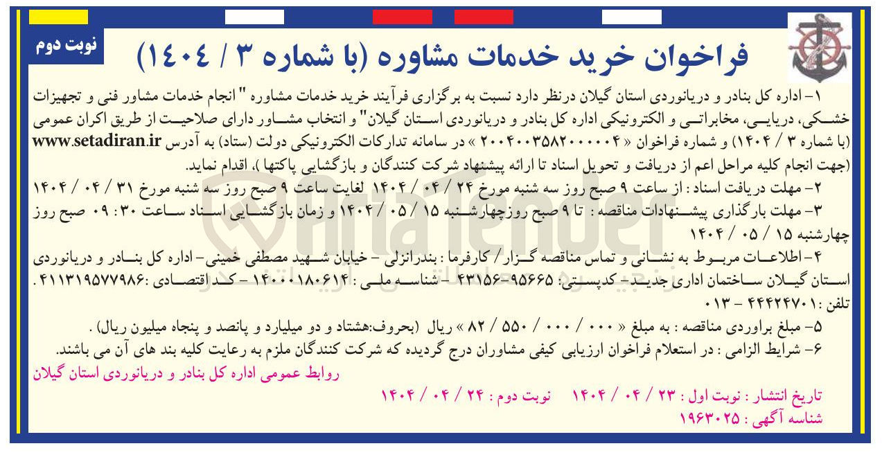 تصویر کوچک آگهی انجام خدمات مشاور فنی و تجهیزات خشکی دریایی مخابراتی و الکترونیکی