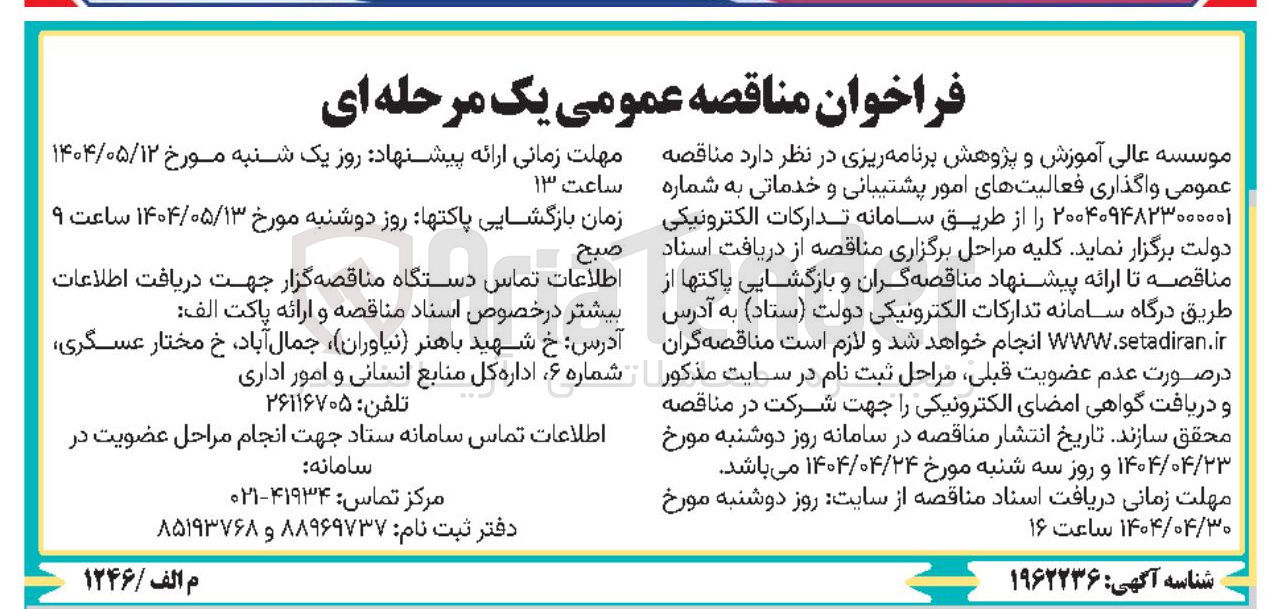 تصویر کوچک آگهی واگذاری فعالیت های امور پشتیبانی و خدماتی