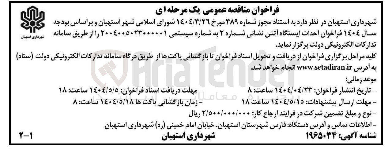 تصویر کوچک آگهی احداث ایستگاه آتش نشانی شماره ۲ 