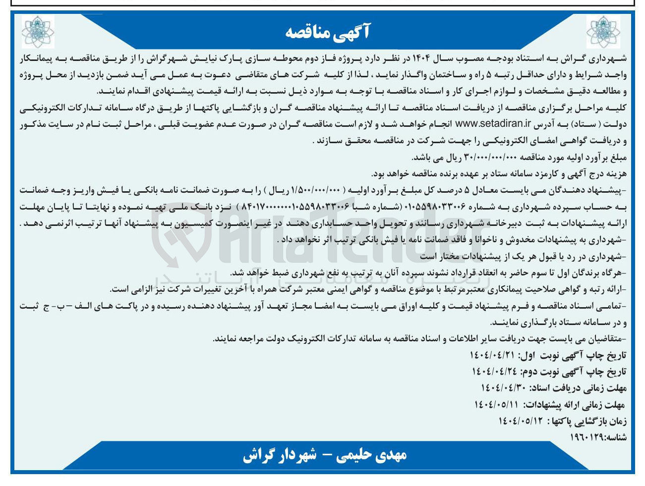 تصویر کوچک آگهی  پروژه فاز دوم محوطه سازی پارک نیایش