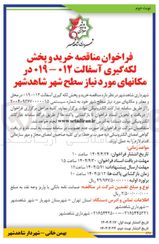 تصویر کوچک آگهی خرید و پخش لکه گیری آسفالت 012 - 019 
