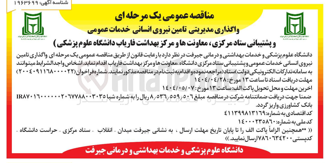 تصویر کوچک آگهی واگذاری تامین نیروی انسانی خدمات عمومی و پشتیبانی 