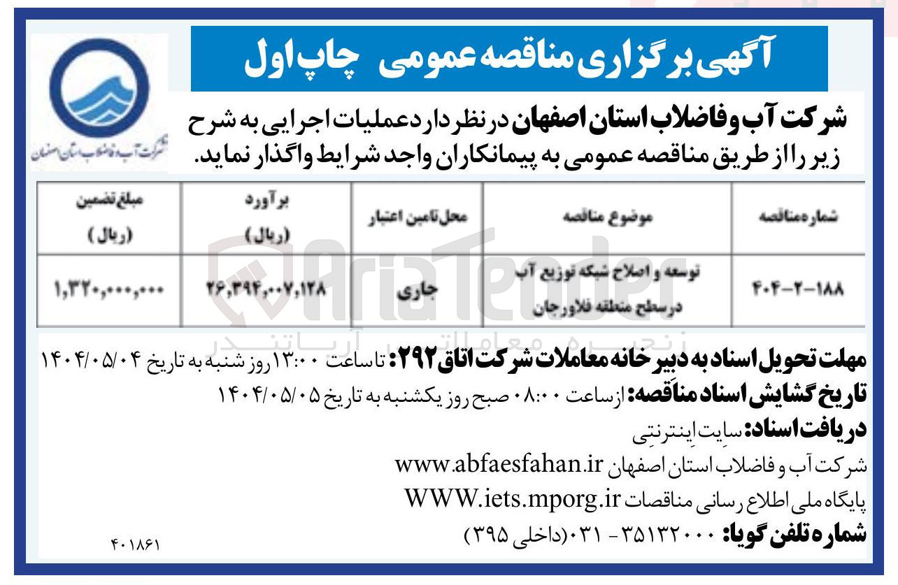 تصویر کوچک آگهی توسعه و اصلاح شبکه توزیع آب