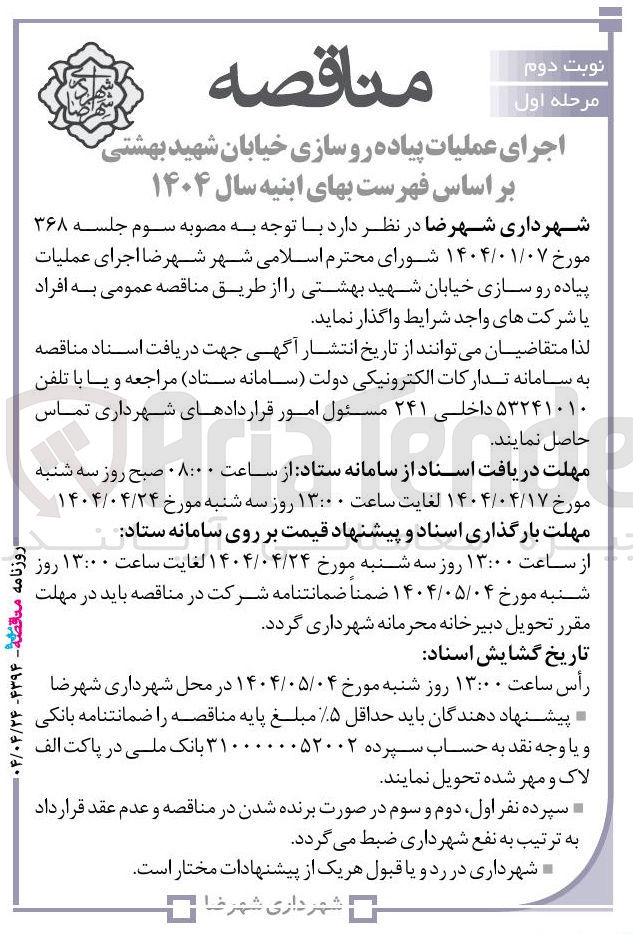 تصویر کوچک آگهی اجرای عملیات پیاده رو سازی