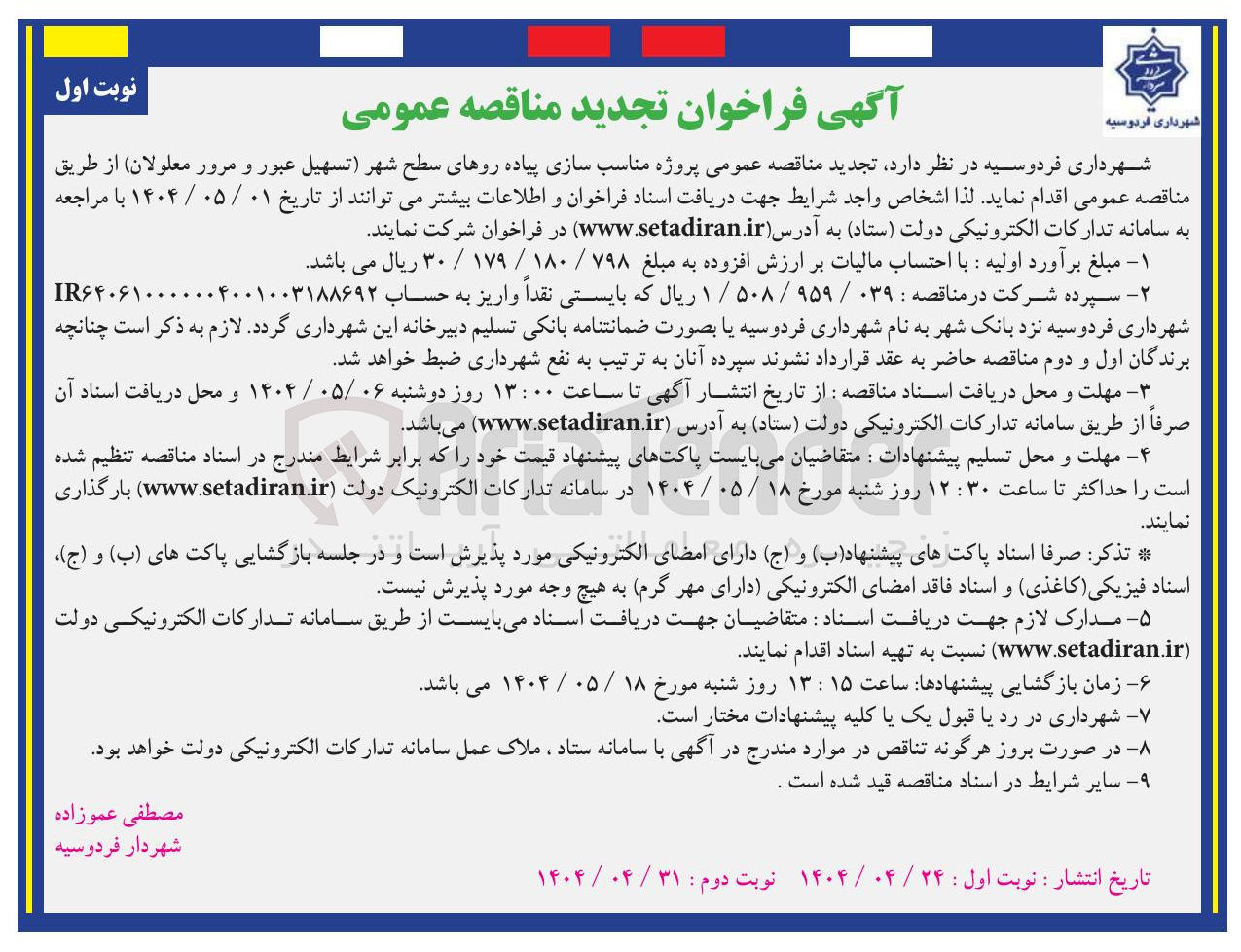 تصویر کوچک آگهی  پروژه مناسب سازی پیاده روهای سطح شهر (تسهیل عبور و مرور معلولان)