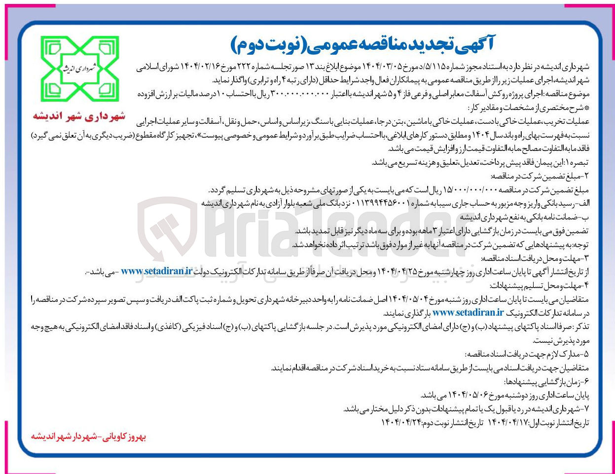 تصویر کوچک آگهی اجرای پروژه روکش آسفالت معابر اصلی و فرعی