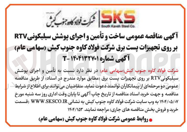 تصویر کوچک آگهی ساخت و تأمین و اجرای پوشش سیلیکونی RTV بر روی تجهیزات پست برق