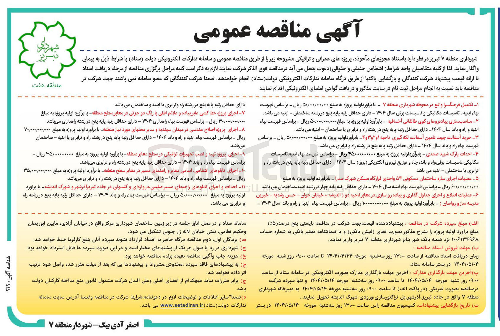 تصویر کوچک آگهی  اجرای تابلوهای انتظامی اسامی معابر و راهنمای مسیر در معابر سطح منطقه 