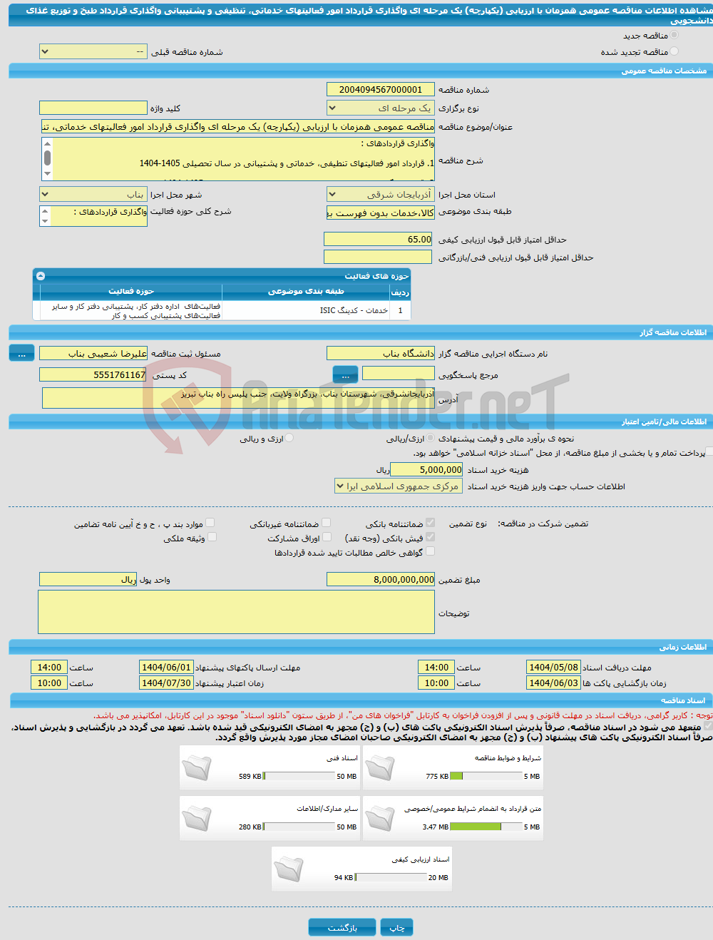تصویر کوچک آگهی مناقصه عمومی همزمان با ارزیابی (یکپارچه) یک مرحله ای واگذاری قرارداد امور فعالیتهای خدماتی، تنظیفی و پشتیببانی واگذاری قرارداد طبخ و توزیع غذای دانشجویی