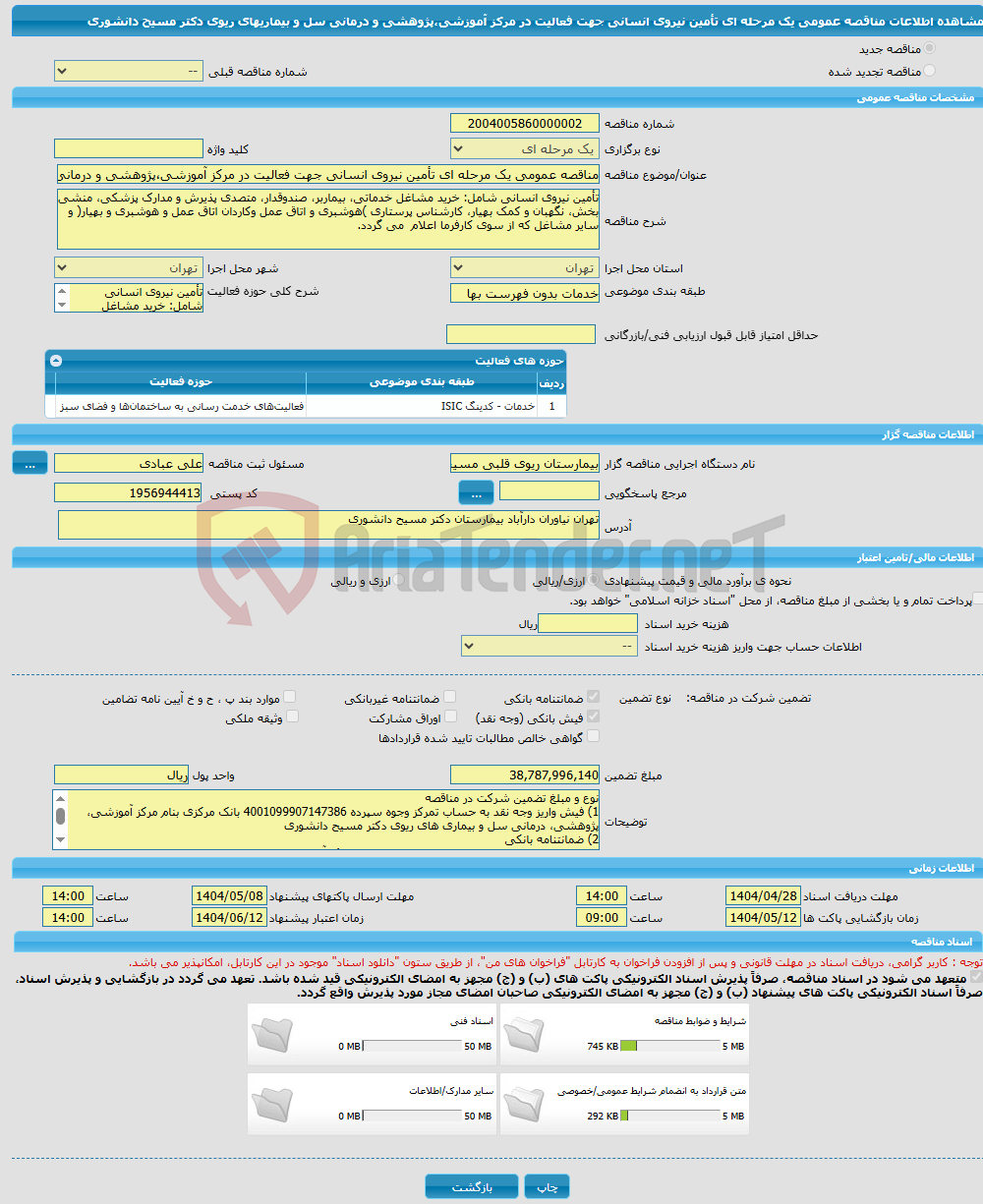 تصویر کوچک آگهی مناقصه عمومی یک مرحله ای تأمین نیروی انسانی جهت فعالیت در مرکز آموزشی،پژوهشی و درمانی سل و بیماریهای ریوی دکتر مسیح دانشوری