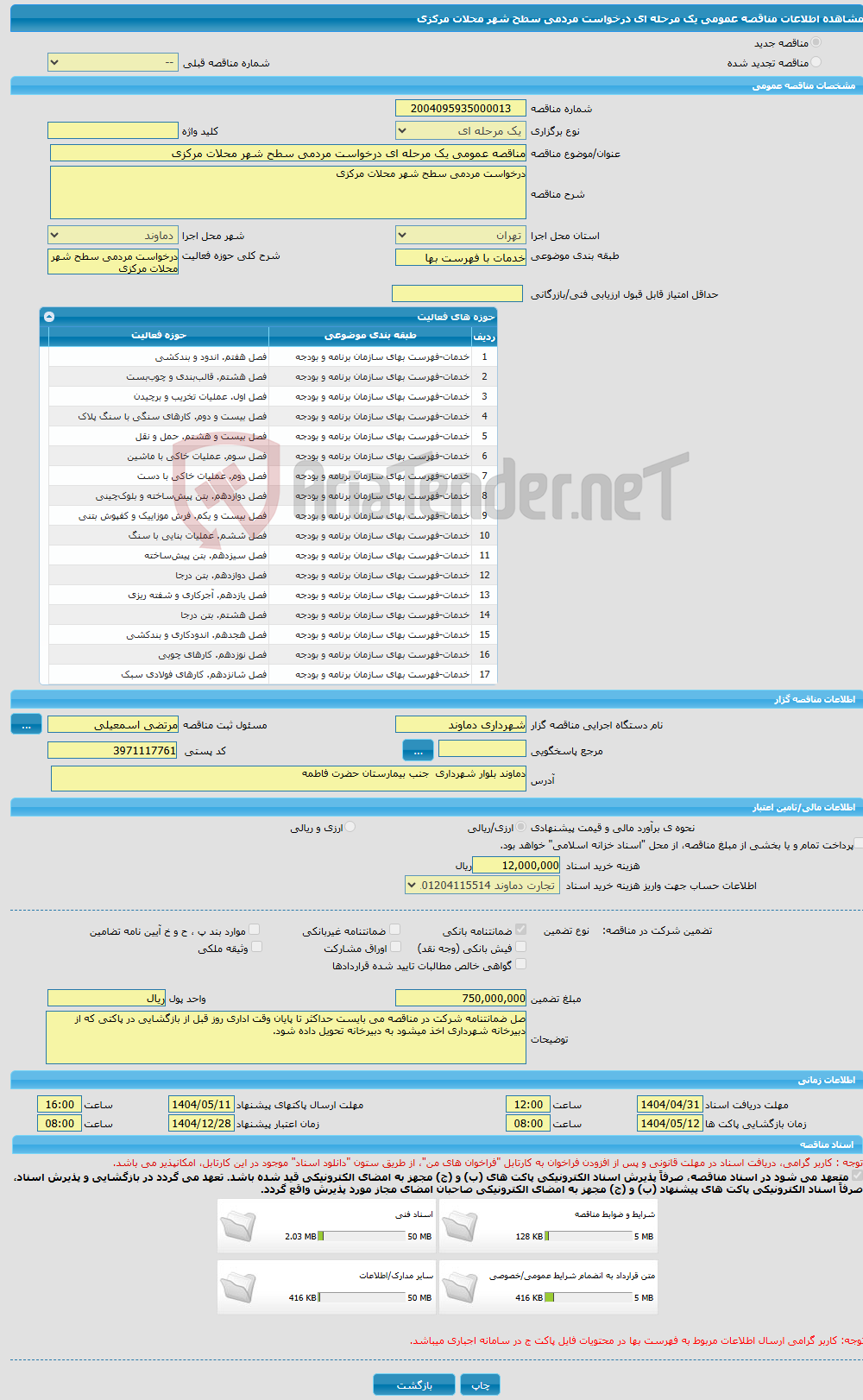 تصویر کوچک آگهی مناقصه عمومی یک مرحله ای درخواست مردمی سطح شهر محلات مرکزی